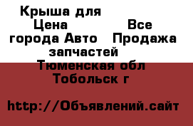 Крыша для KIA RIO 3  › Цена ­ 22 500 - Все города Авто » Продажа запчастей   . Тюменская обл.,Тобольск г.